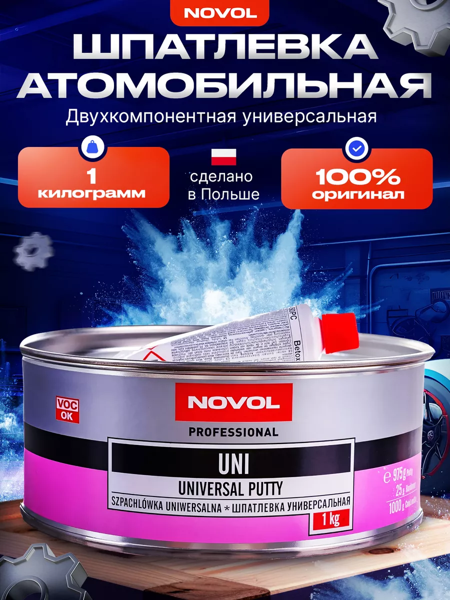 Шпатлевка автомобильная универсальная Uni 1 кг