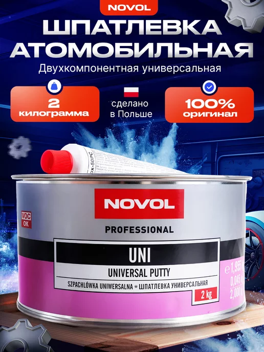 NOVOL Шпатлевка автомобильная универсальная Uni 250 гр, 2 кг