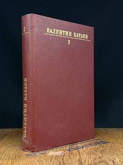 Валентин Катаев. Собрание сочинений в десяти томах. Том 2