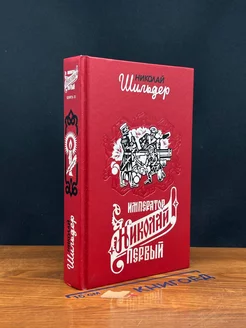 Император Николай Первый, его жизнь и царствование. Книга 2