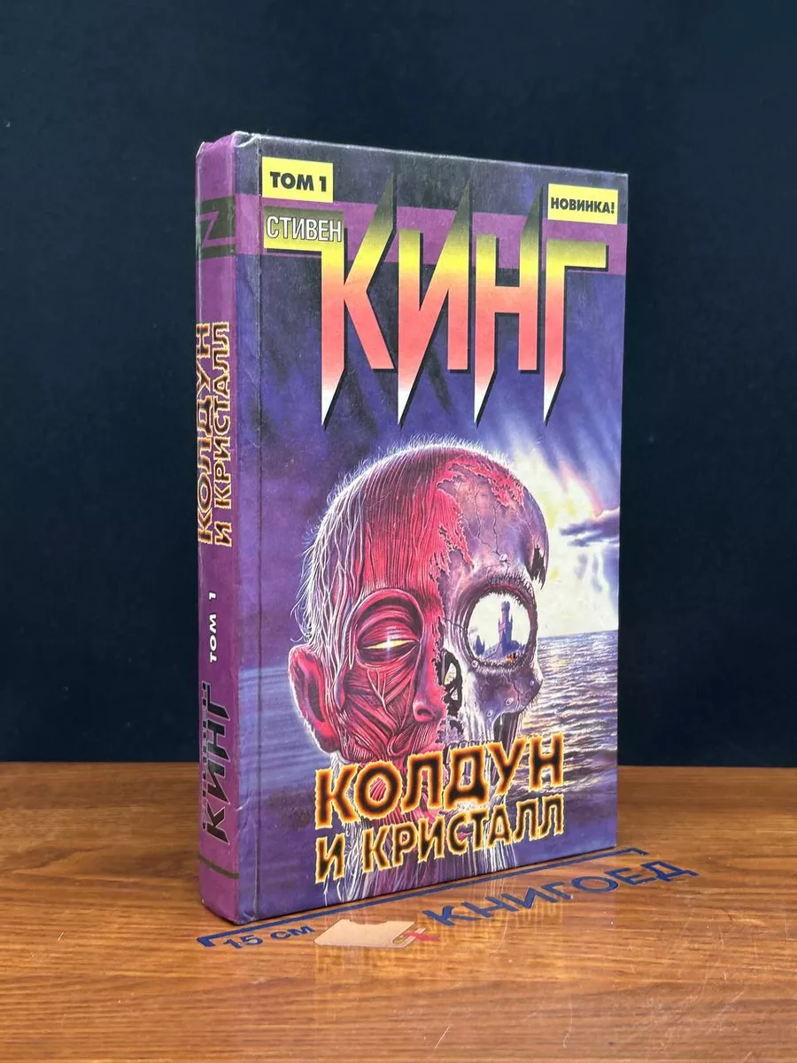 Колдун и кристалл читать. Колдун и кристалл читать