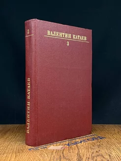 Валентин Катаев. Собрание сочинений в десяти томах. Том 3