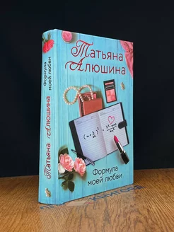 Формула моей любви