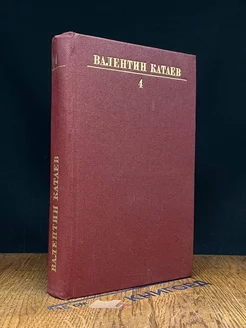 Валентин Катаев. Собрание сочинений в десяти томах. Том 4