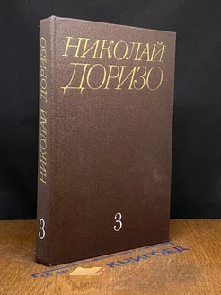 Николай Доризо. Собрание сочинений в трех томах. Том 3