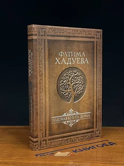 Родовая книга дома