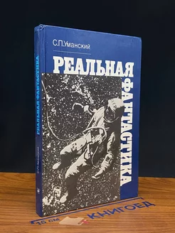 Реальная фантастика