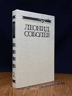 Леонид Соболев. Собрание сочинений в пяти томах. Том 2