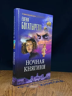 Ночная княгиня