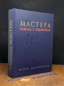 Мастера. Новеллы о художниках