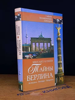 Тайны Берлина. История. Легенды. Предания