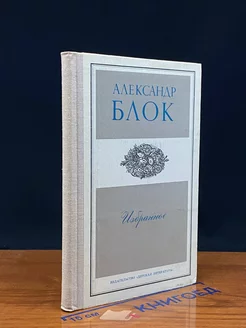 Александр Блок. Избранное