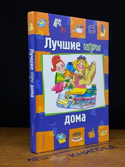 Лучшие игры дома