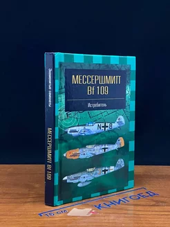 Мессершмитт Bf109