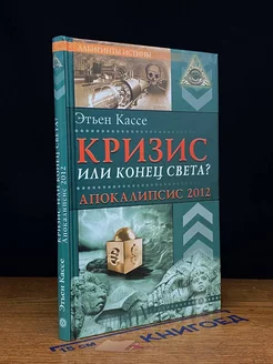 Кризис или конец света Апокалипсис 2012