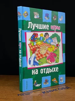 Лучшие игры на отдыхе