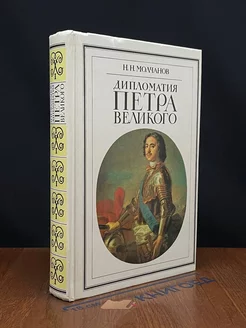 Дипломатия Петра Великого