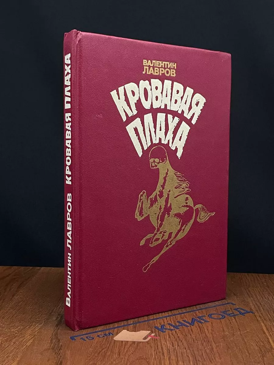 Исторический детектив книги. Кровавая плаха. Кровавая плаха. Кровавая плаха. Кровавая плаха.