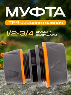 Муфта соединительная TPR 1 2-3 4