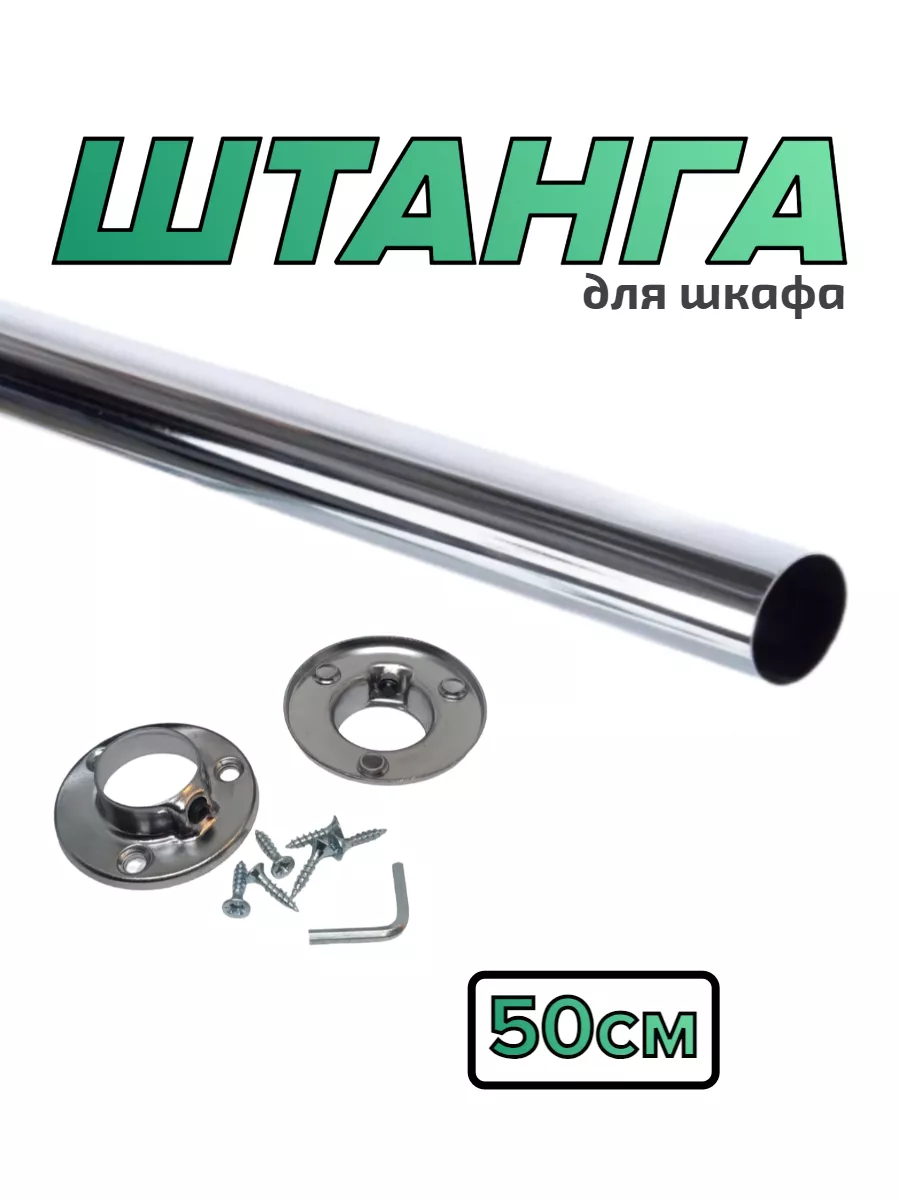 Штанга для прихожей