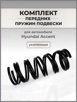 Пружины усиленные передние на HYUNDAI ACCENT II TAGAZ-2 шт