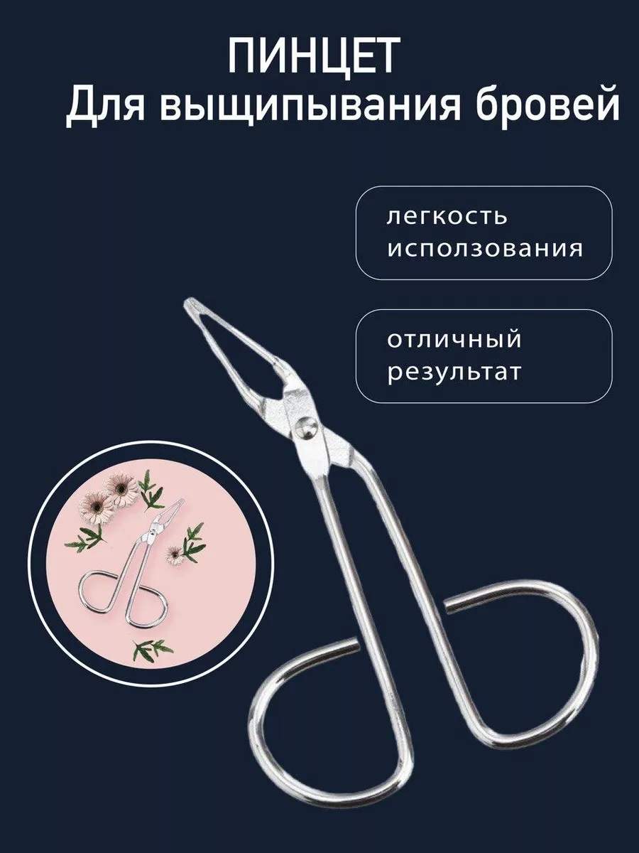 Пинцет ножницы для бровей