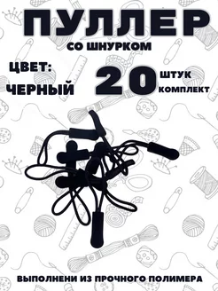 Пуллер для молнии 20 штук Легенда 249556366 купить за 206 ₽ в интернет-магазине Wildberries