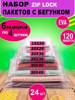 Набор упаковочные пакеты Zip Lock с бегунком матовые 120 249557199 купить за 277 ₽ в интернет-магазине Wildberries