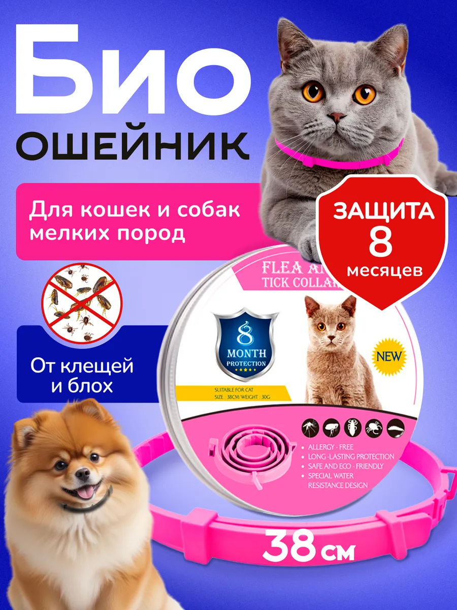 Ошейник от блох и клещей