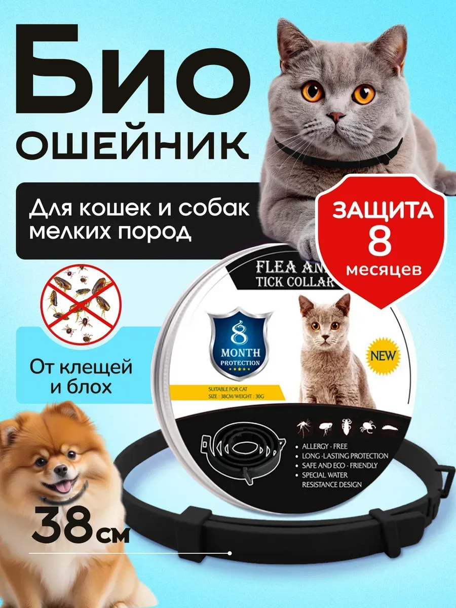 Ошейник от блох и клещей...