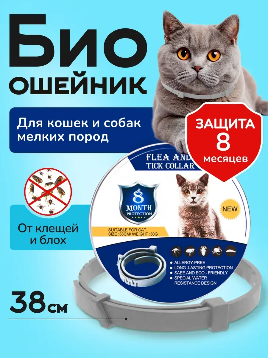 Ошейник для кошек от блох и...