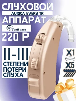 Слуховой аппарат цифровой заушный Every TR220P