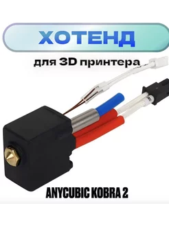 Хотэнд для 3D принтера Anycubic Kobra 2