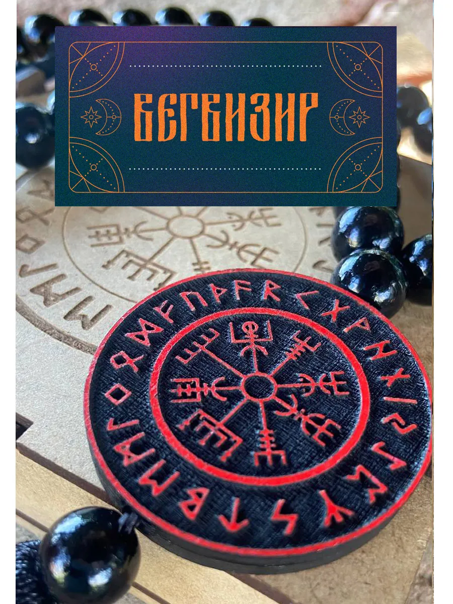Амулет в машину "Вегвизир - Рунический компас".