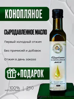 Конопляное масло, холодного отжима, сыродавленное, 250 мл