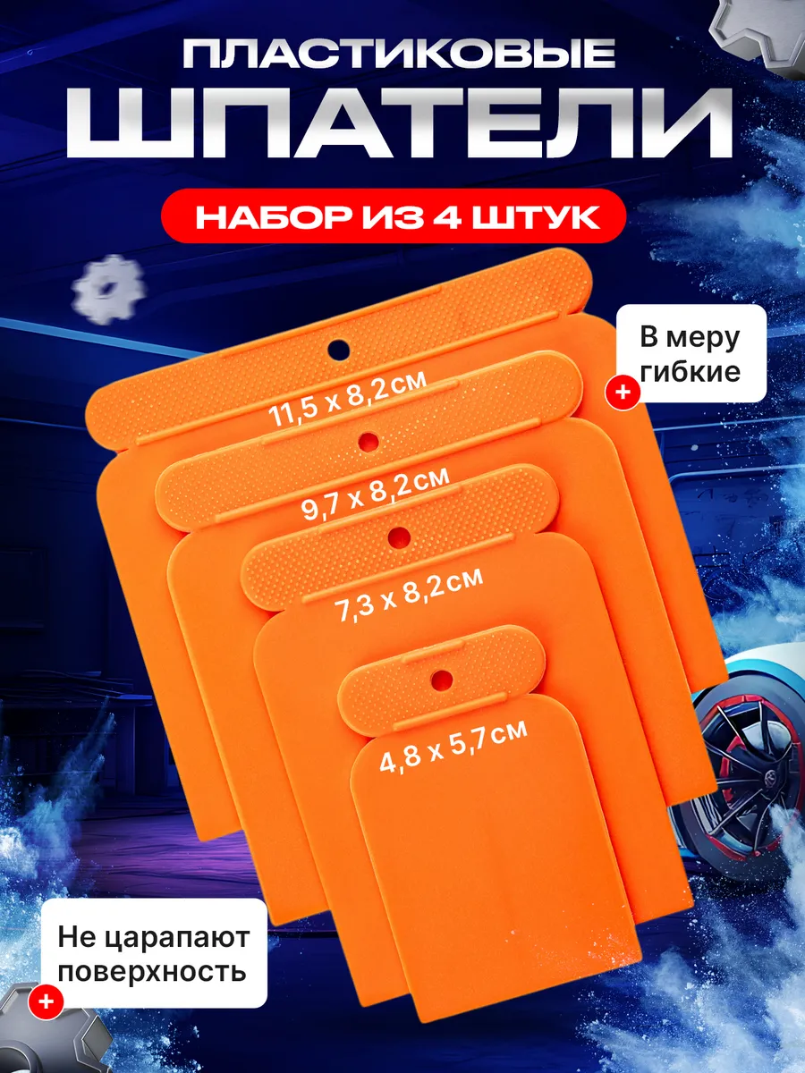 Шпателя автомобильные пластиковые для шпатлевки набор 4 шт