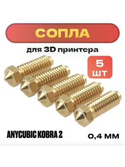 Сопла для 3D принтера Anycubic Kobra 2 - 0,4 мм, 5 шт