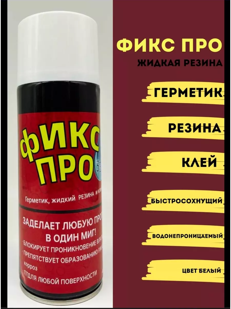 Жидкая резина клей фикс про 3в1