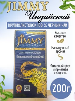 Чай черный индийский Джимми крупнолистовой 200 г 249564155 купить за 280 ₽ в интернет-магазине Wildberries