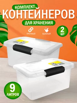 Контейнер для хранения пластиковый с крышкой 9л 2 шт Keeplex 249564522 купить за 1 051 ₽ в интернет-магазине Wildberries