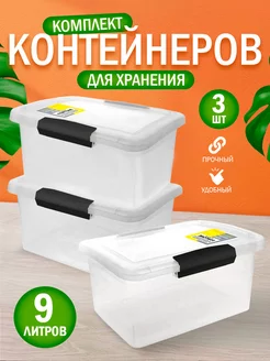 Контейнер для хранения пластиковый с крышкой 9л 3 шт Keeplex 249564523 купить за 1 541 ₽ в интернет-магазине Wildberries