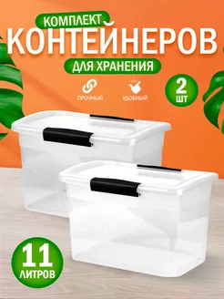 Контейнер для хранения пластиковый с крышкой 11 л 2 шт Keeplex 249564524 купить за 1 282 ₽ в интернет-магазине Wildberries