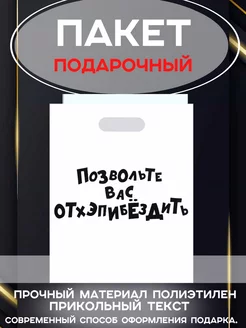 Подарочный пакет "Позвольте Вас отхэпибёздить" 249564746 купить за 75 ₽ в интернет-магазине Wildberries