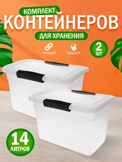 Контейнер для хранения пластиковый с крышкой 14 л 2 шт Keeplex 249565240 купить за 1 410 ₽ в интернет-магазине Wildberries