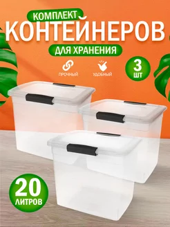 Контейнер для хранения пластиковый с крышкой 20 л 3 шт Keeplex 249565243 купить за 2 680 ₽ в интернет-магазине Wildberries