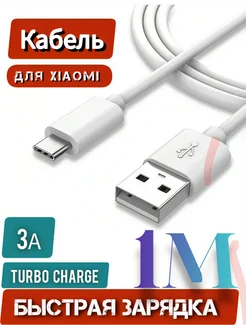 Кабель зарядки для Xiaomi 3A USB Type-C