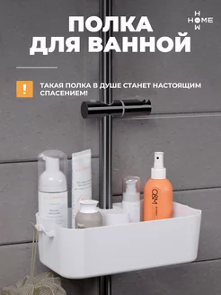 Полка для ванной и душевой без сверления навесная How to Home 249567622 купить за 447 ₽ в интернет-магазине Wildberries