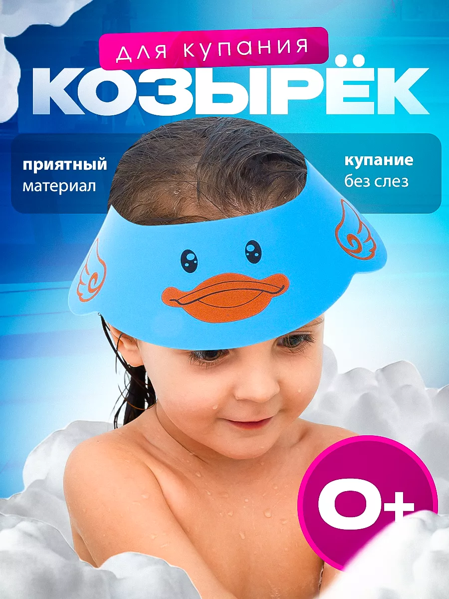 Защитный козырек ободок для купания и мытья головы детский