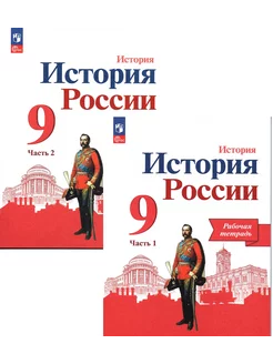 История России 9 класс Рабочая тетрадь Данилов (Комплект)