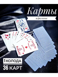 Карты игральные 1 колода 36 карт MelMeli 249568187 купить за 87 ₽ в интернет-магазине Wildberries